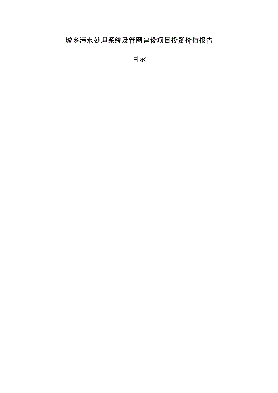城乡污水处理系统及管网建设项目投资价值报告.docx_第1页