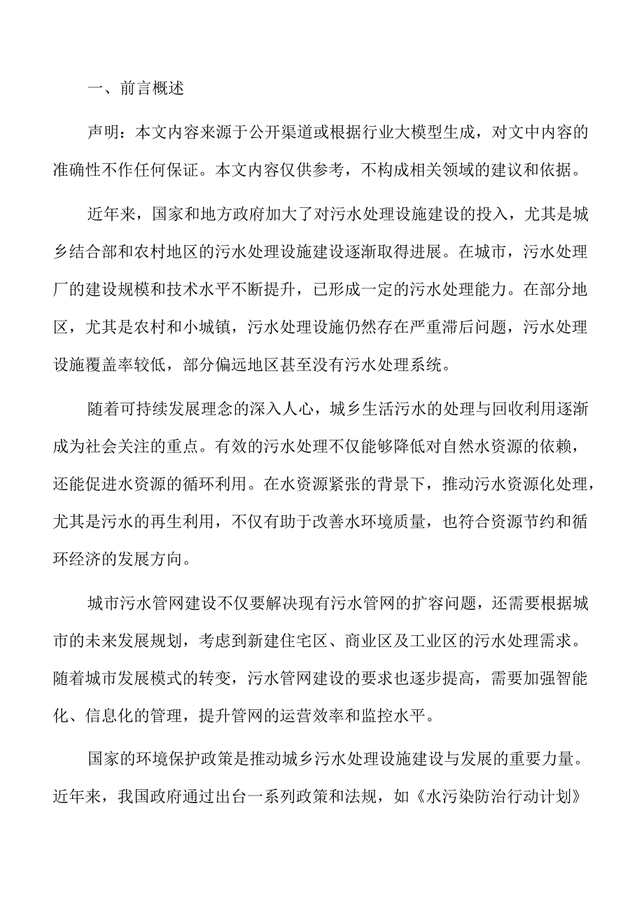 城乡污水处理系统及管网建设项目投资价值报告.docx_第2页