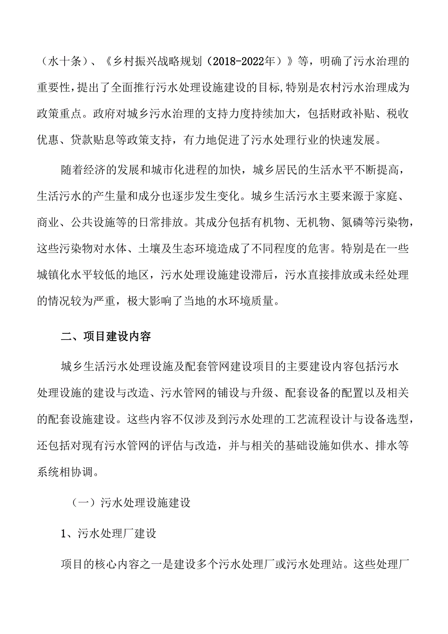 城乡污水处理系统及管网建设项目投资价值报告.docx_第3页