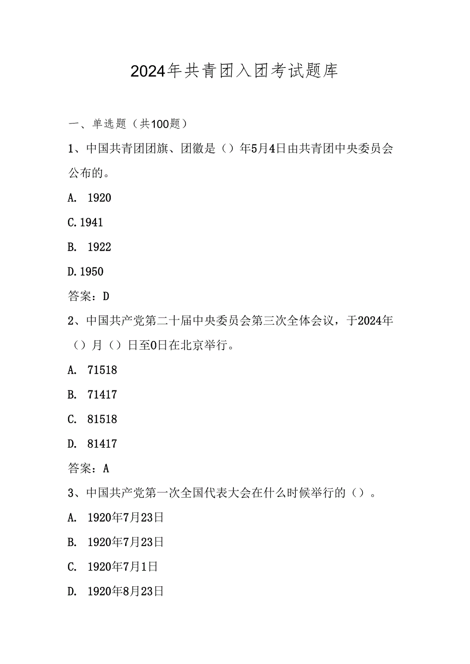 2024年共青团入团考试题库及答案（2024年11月）.docx_第1页