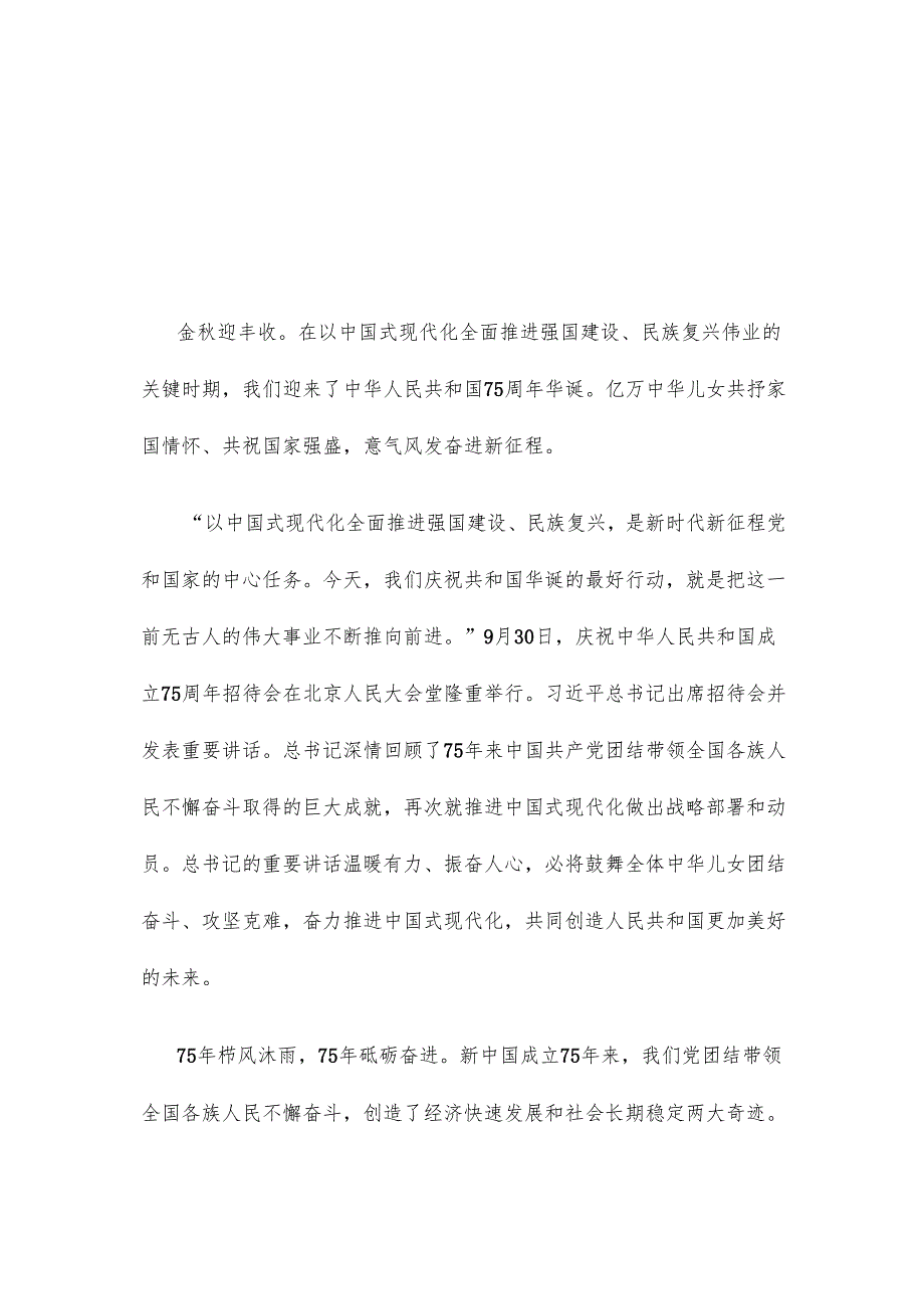 学习在庆祝中华人民共和国成立75周年招待会上重要讲话心得体会2.docx_第1页