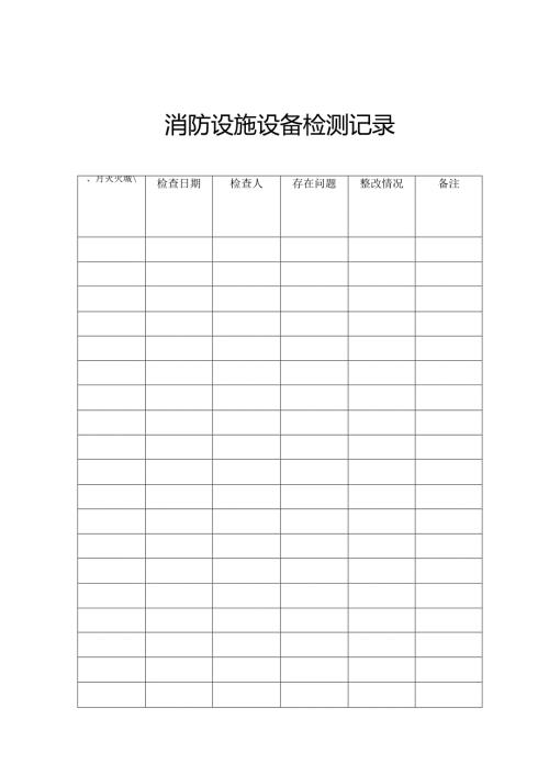 消防设施设备检测记录.docx
