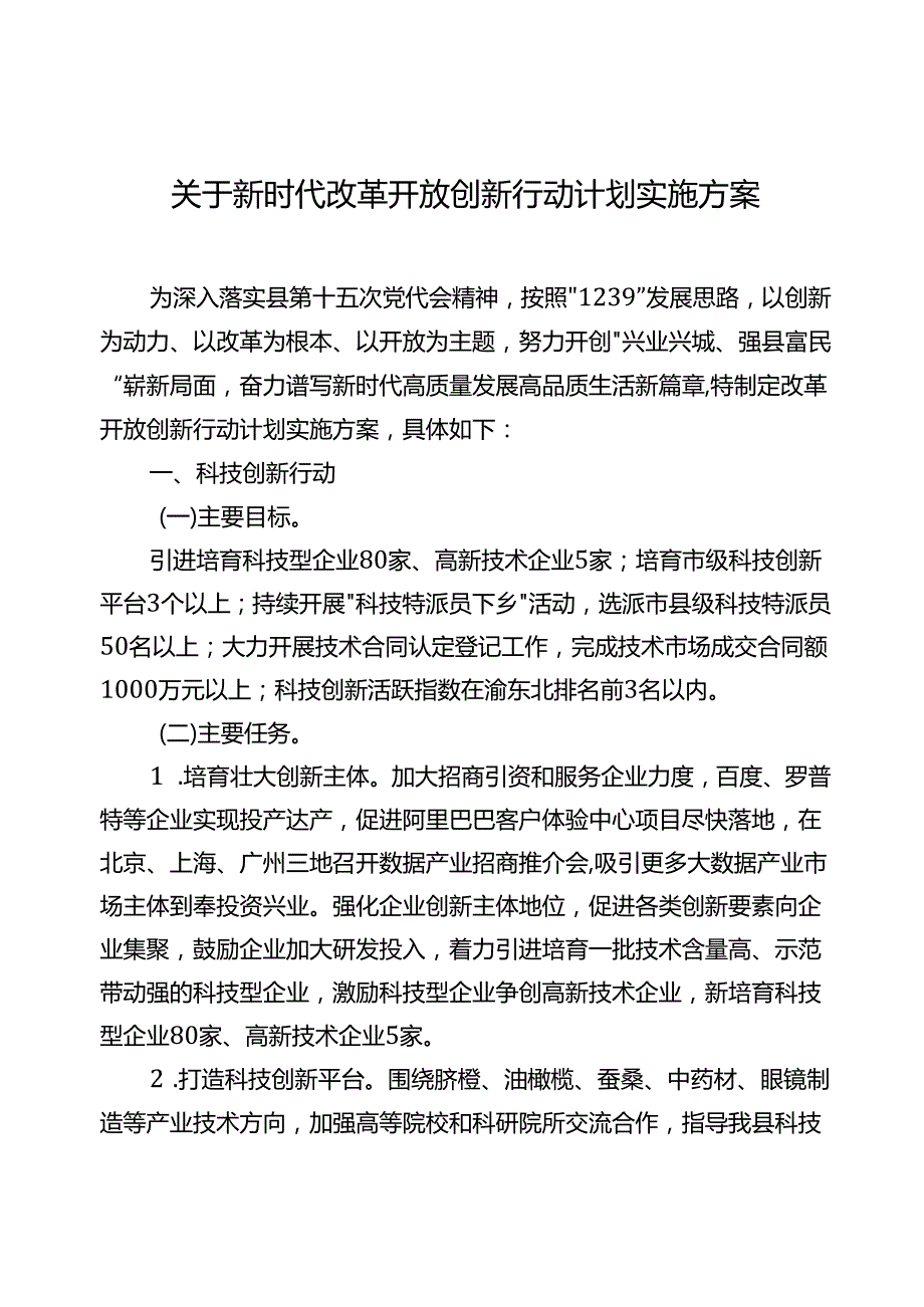 关于新时代改革开放创新行动计划实施方案.docx_第1页