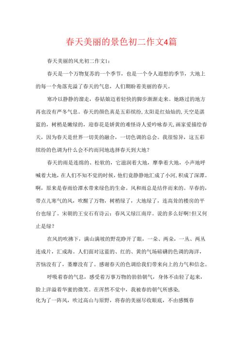 天美丽的景色初二作文4篇.docx