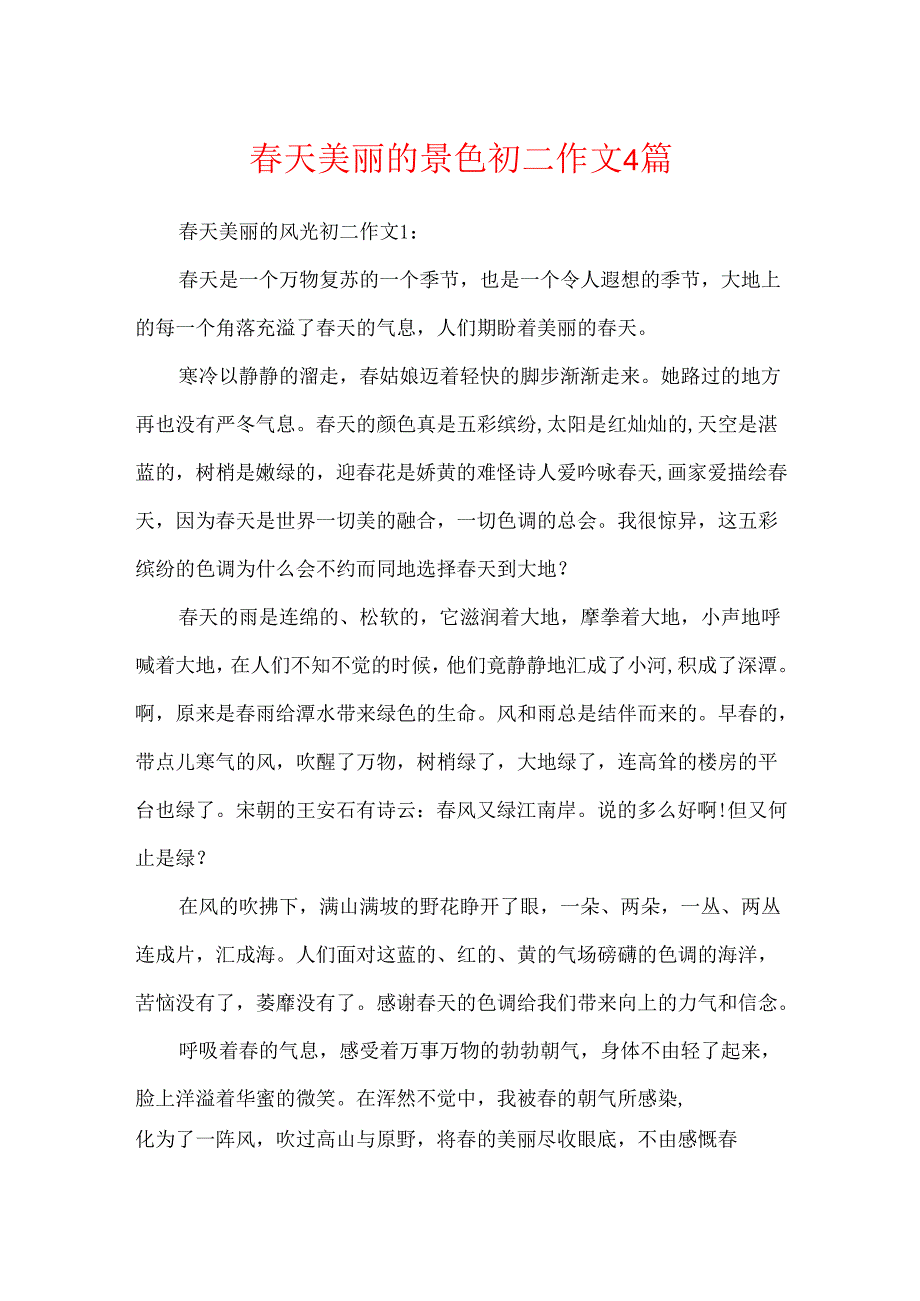天美丽的景色初二作文4篇.docx_第1页
