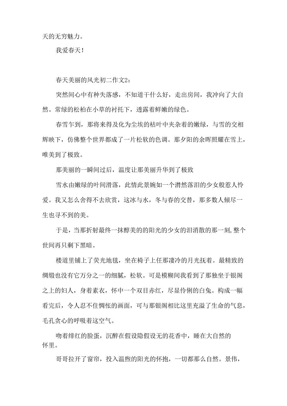 天美丽的景色初二作文4篇.docx_第2页