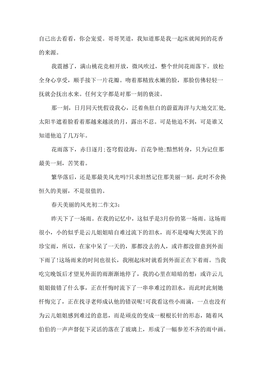 天美丽的景色初二作文4篇.docx_第3页