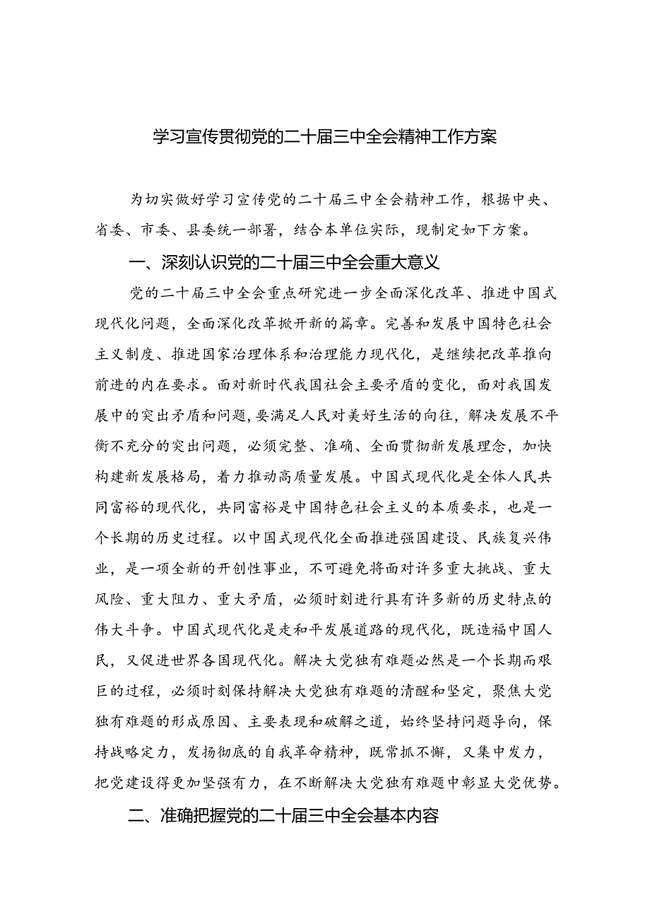 （12篇）学习宣传贯彻党的二十三中全会精神工作方案（精选）.docx_第1页