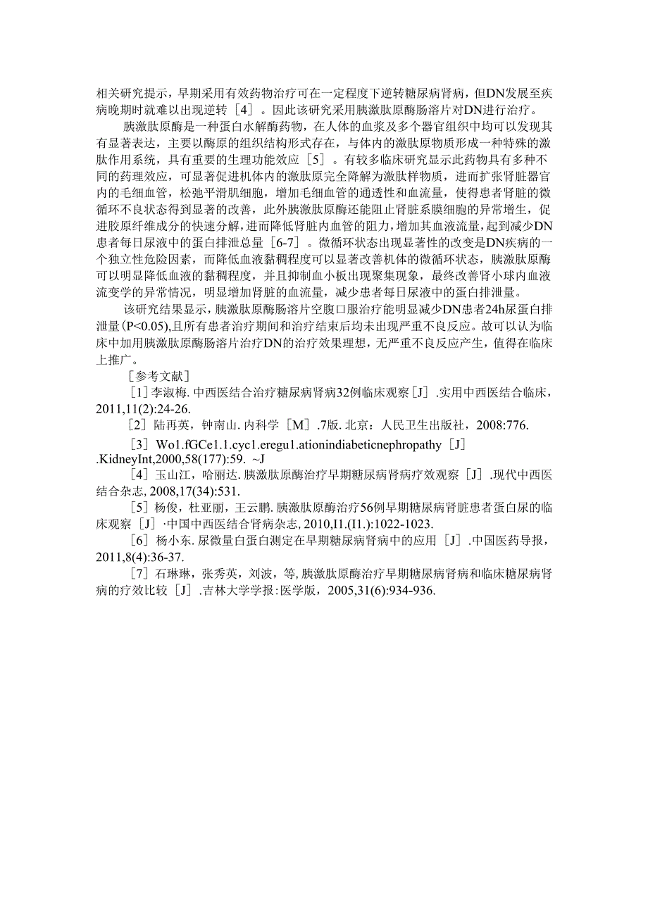 胰激肽原酶肠溶片治疗糖尿病肾病的疗效观察.docx_第2页