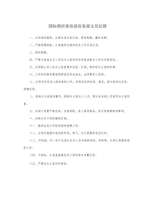 国际酒店客房部房务部文员纪律.docx