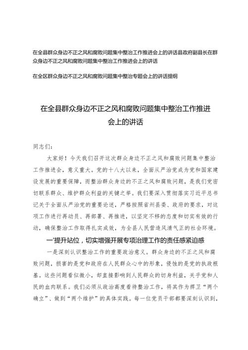 20242025在全县群众身边不正之风和腐败问题集中整治工作推进会上的讲话提纲.docx