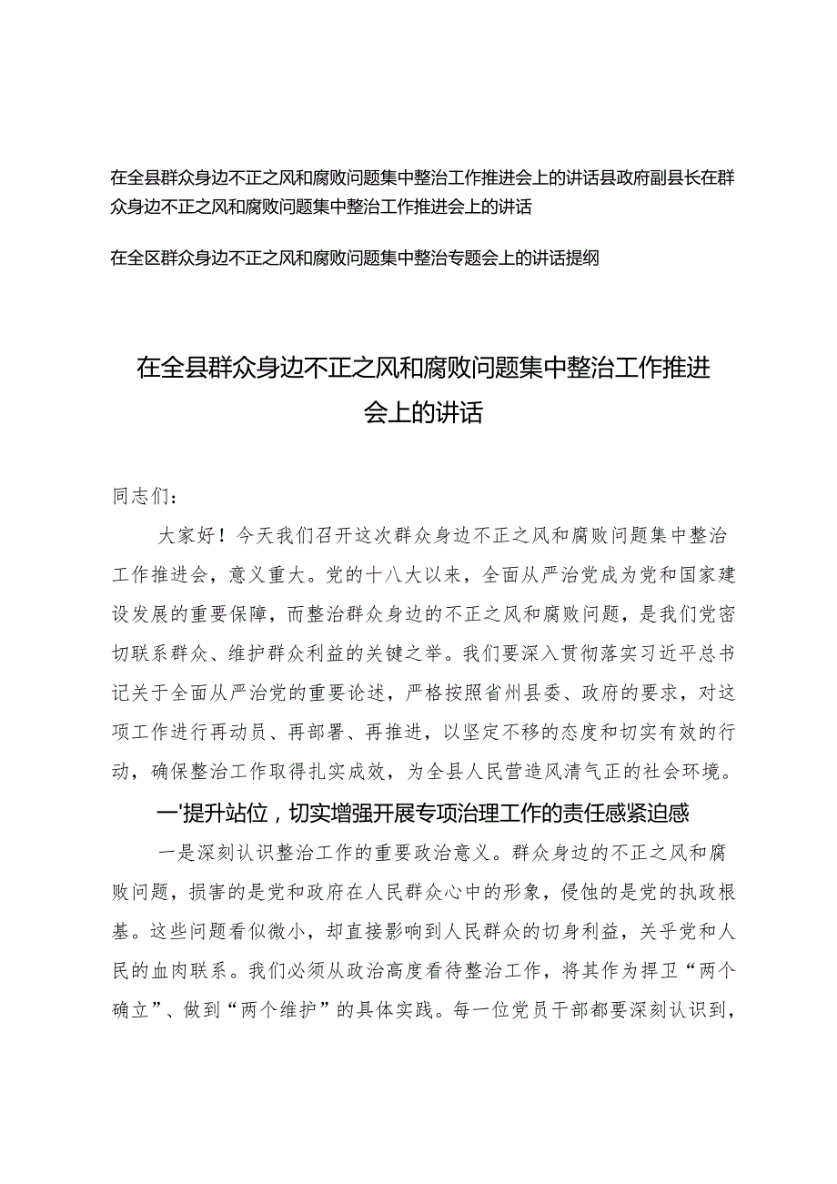 20242025在全县群众身边不正之风和腐败问题集中整治工作推进会上的讲话提纲.docx_第1页