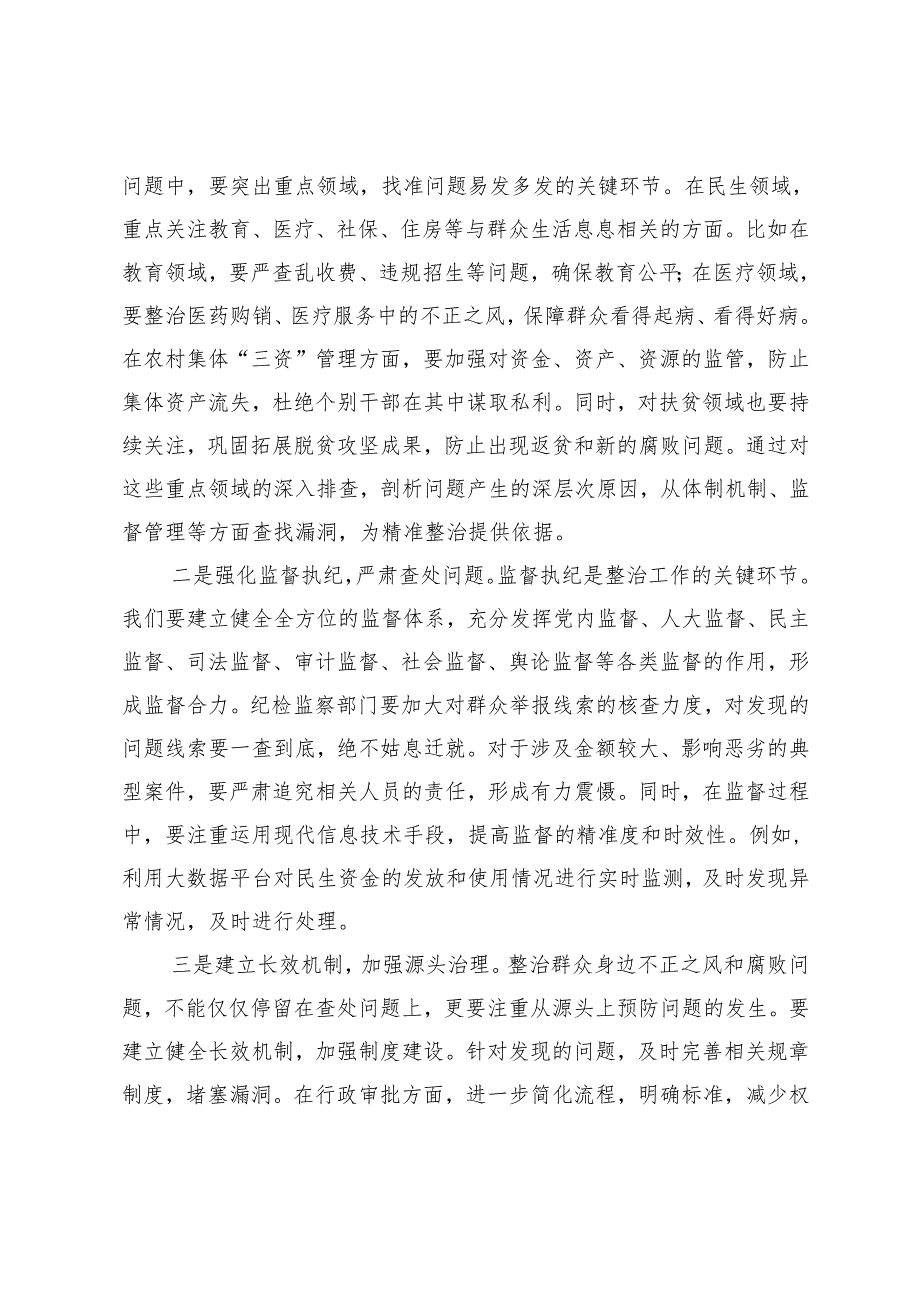 20242025在全县群众身边不正之风和腐败问题集中整治工作推进会上的讲话提纲.docx_第3页