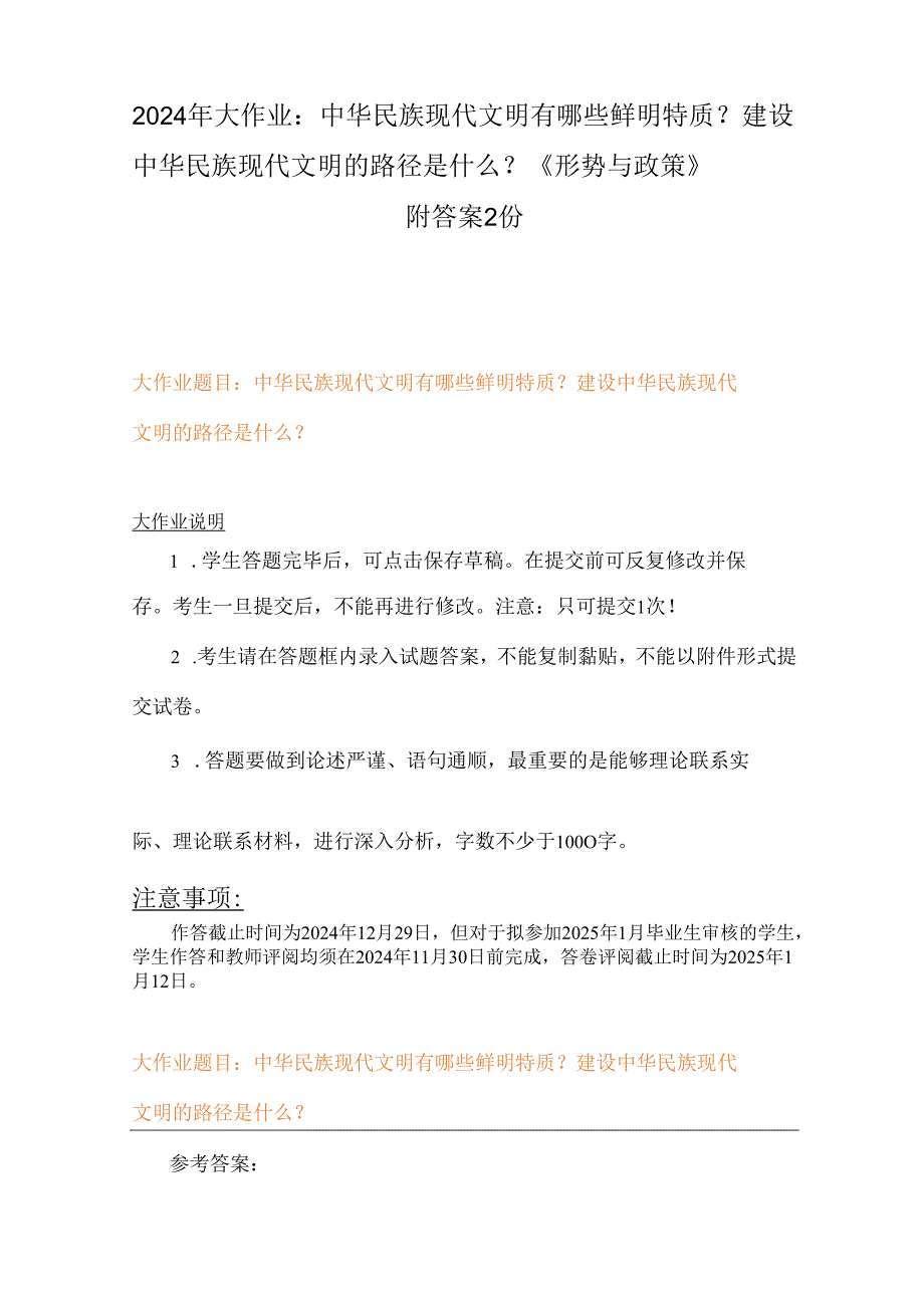 2024年大作业：中华民族现代文明有哪些鲜明特质？建设中华民族现代文明的路径是什么？《形势与政策》附答案2份.docx_第1页