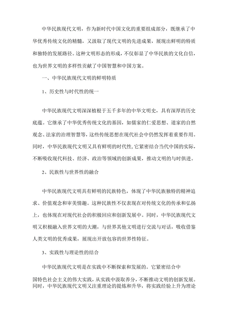 2024年大作业：中华民族现代文明有哪些鲜明特质？建设中华民族现代文明的路径是什么？《形势与政策》附答案2份.docx_第2页