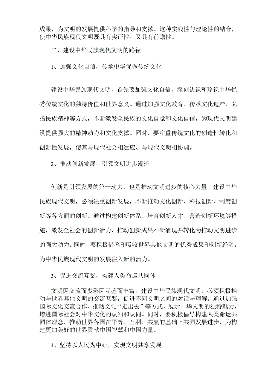 2024年大作业：中华民族现代文明有哪些鲜明特质？建设中华民族现代文明的路径是什么？《形势与政策》附答案2份.docx_第3页