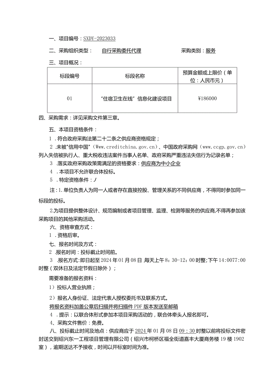 “住宿卫生在线”信息化建设项目.docx_第3页