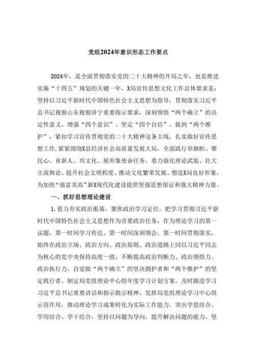 （11篇）党组2024年意识形态工作要点范文.docx