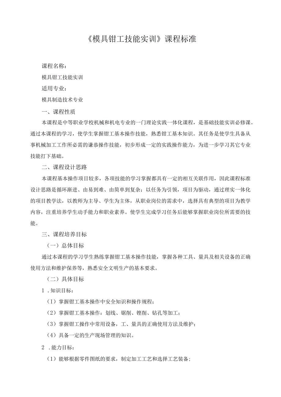 《模具钳工技能实训》课程标准.docx_第1页
