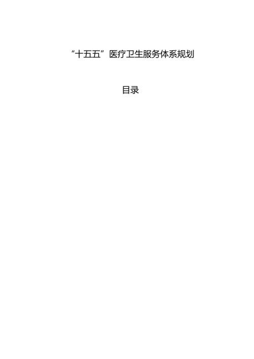 “十五五”医疗卫生服务体系规划(13).docx