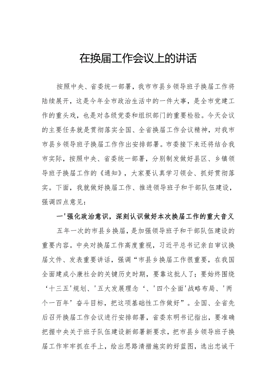 在市县班子换工作会议上的讲话.docx_第1页