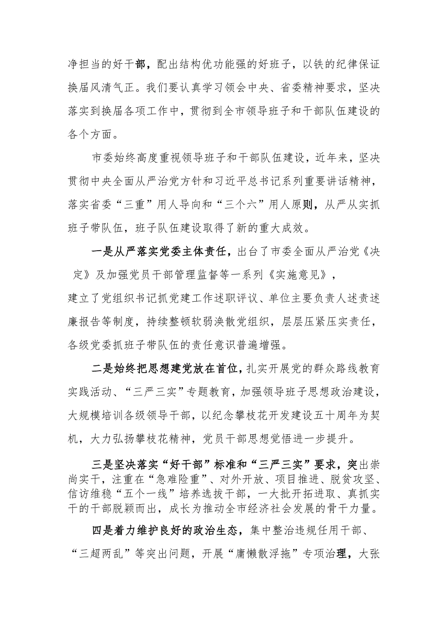 在市县班子换工作会议上的讲话.docx_第2页