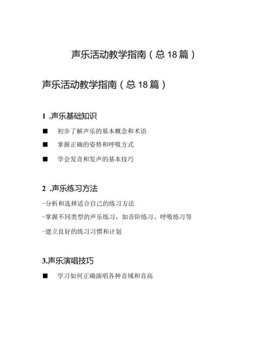 声乐活动教学指南(总18篇).docx