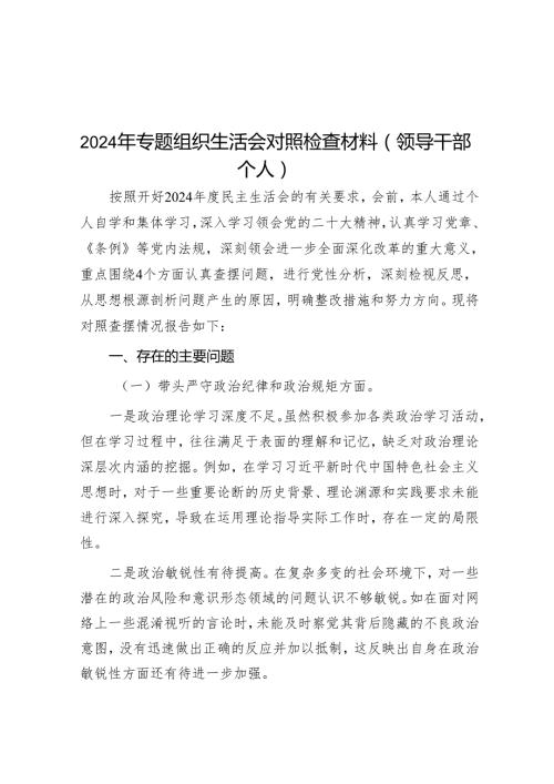 2024年专题组织生活会对照检查材料（领导干部个人）（8篇）.docx