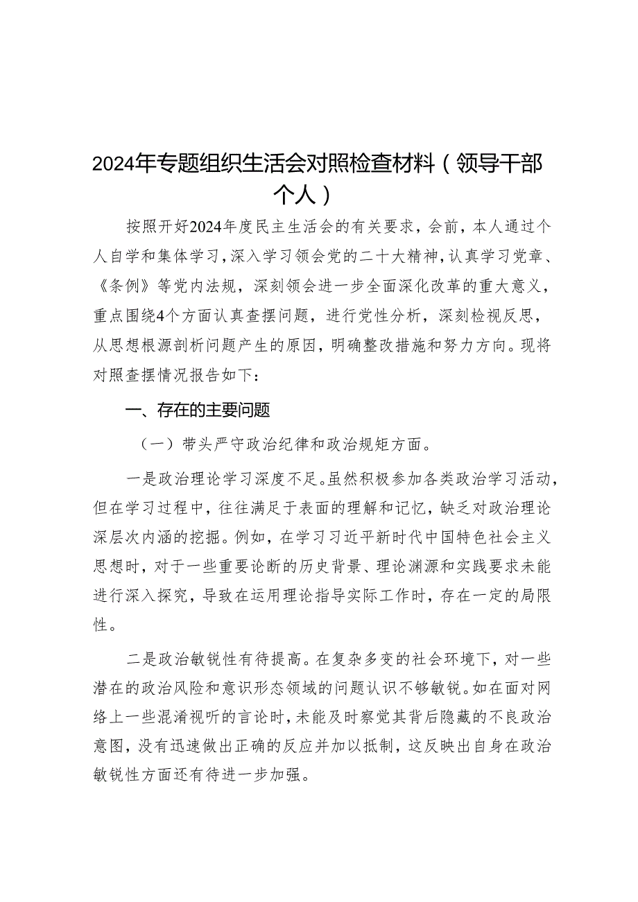 2024年专题组织生活会对照检查材料（领导干部个人）（8篇）.docx_第1页