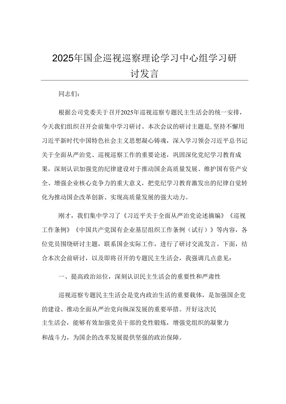 2025年国企巡视巡察理论学习中心组学习研讨发言.docx_第1页