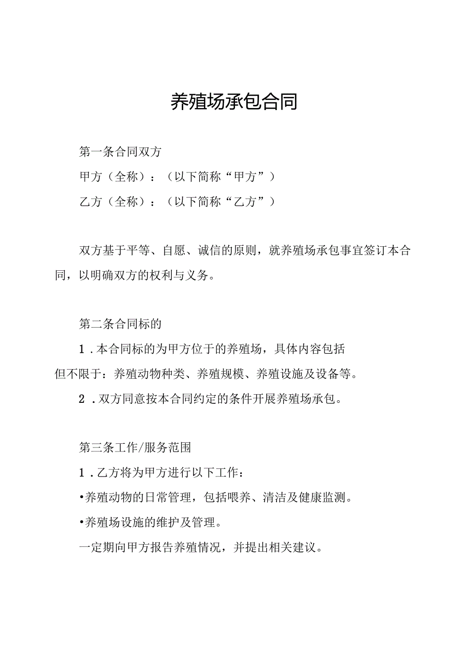 养殖场承包合同.docx_第1页