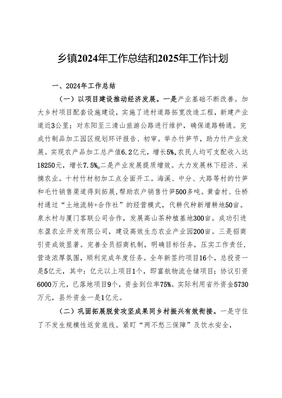 乡镇2024年工作总结和2025年工作计划(2).docx_第1页