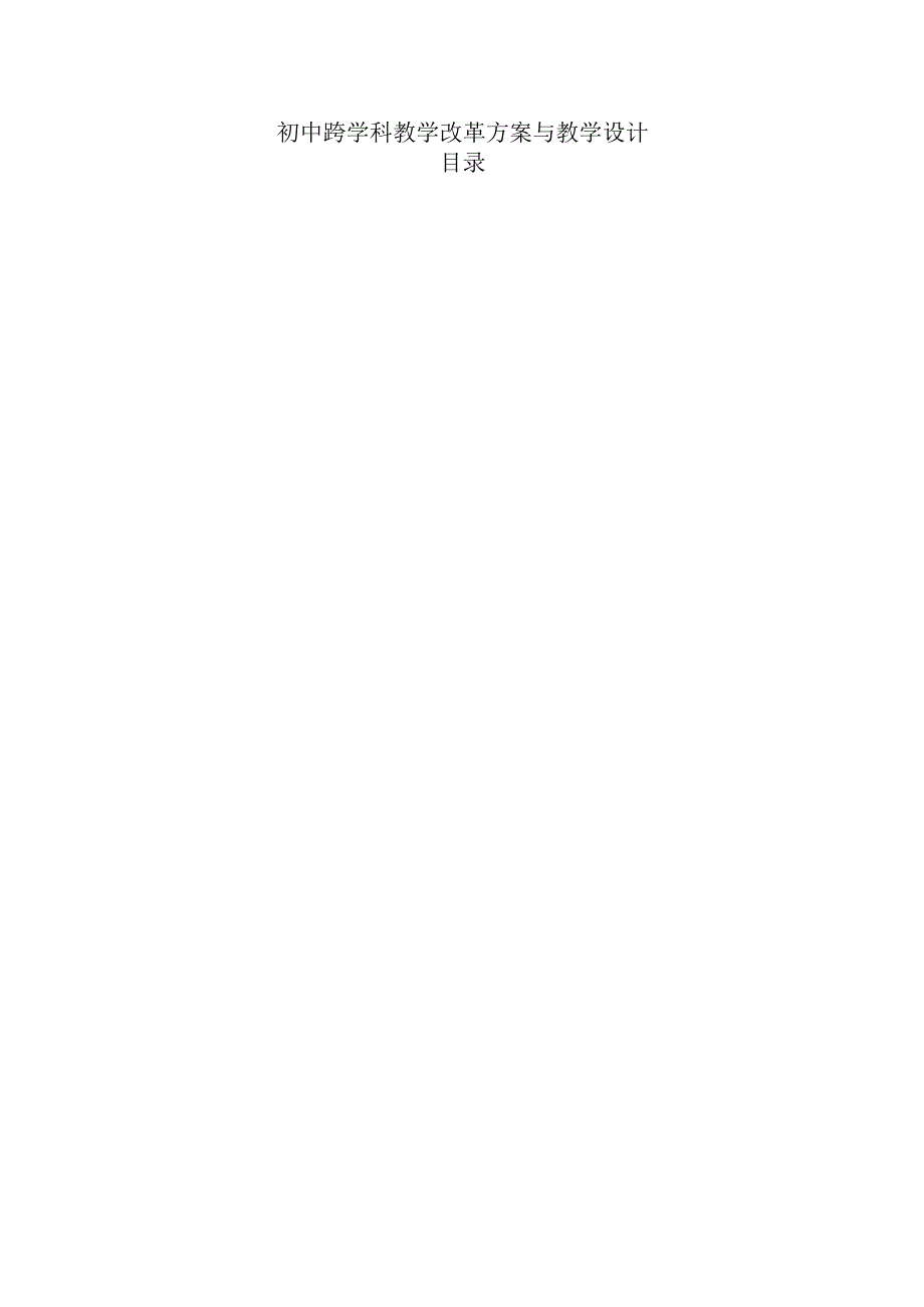 初中跨学科教学改革方案与教学设计.docx_第1页