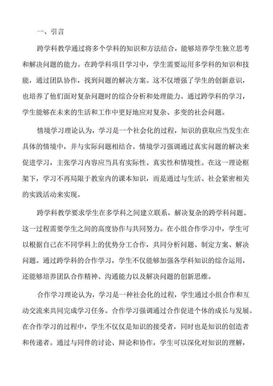 初中跨学科教学改革方案与教学设计.docx_第2页
