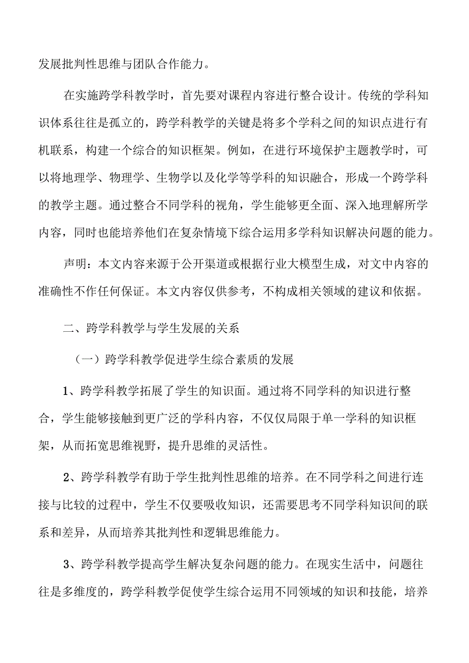 初中跨学科教学改革方案与教学设计.docx_第3页