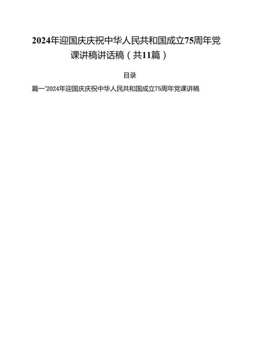 （11篇）2024年迎国庆庆祝中华人民共和国成立75周年党课讲稿讲话稿集合.docx