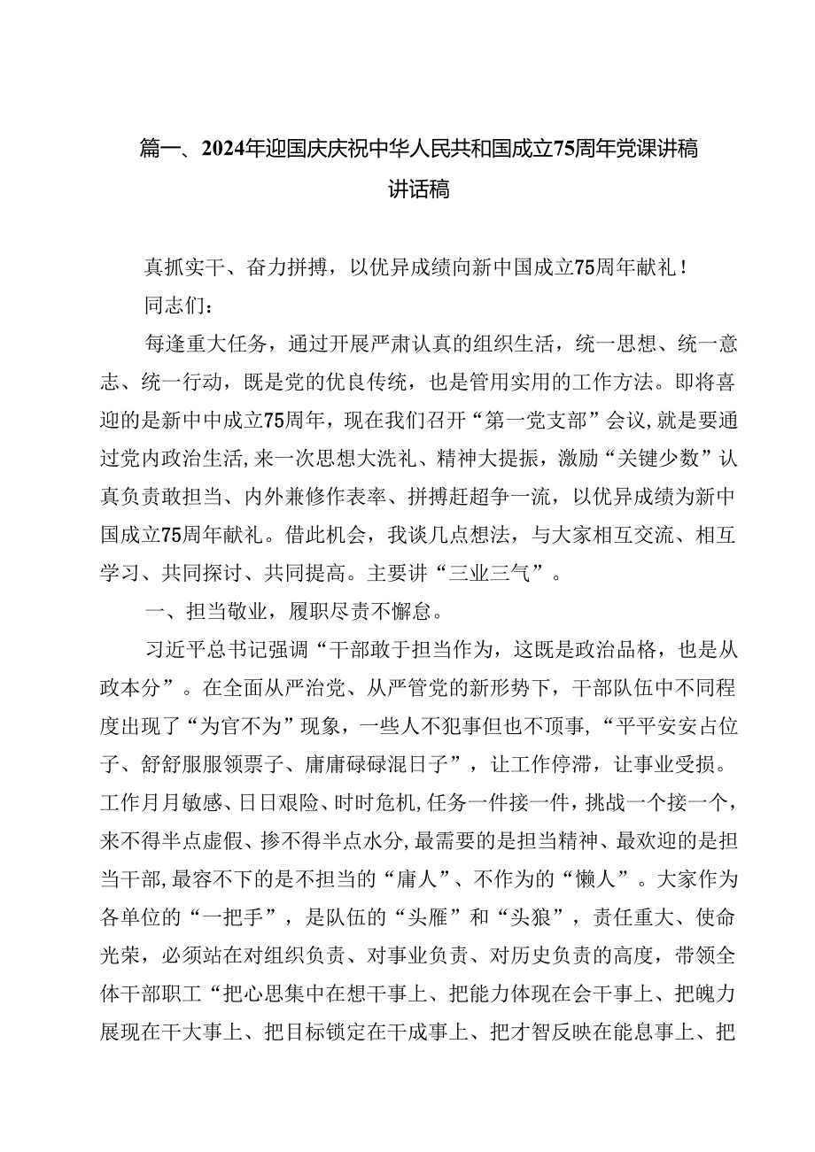（11篇）2024年迎国庆庆祝中华人民共和国成立75周年党课讲稿讲话稿集合.docx_第2页