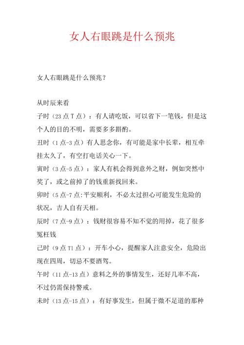 女人右眼跳是什么预兆.docx