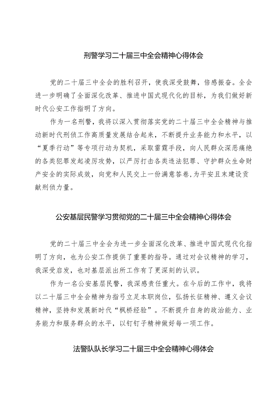 刑警学习二十三中全会精神心得体会7篇（精选版）.docx_第1页