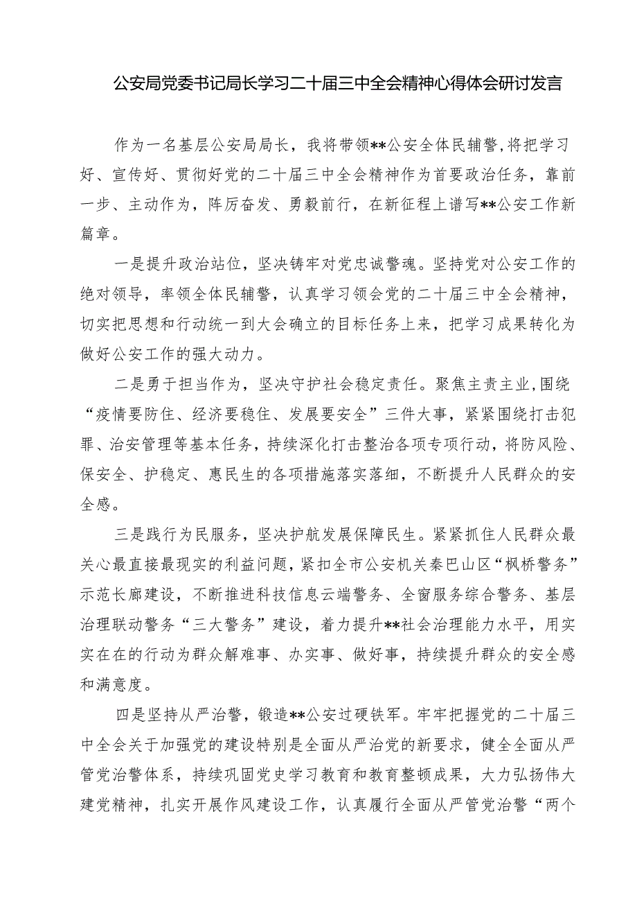 刑警学习二十三中全会精神心得体会7篇（精选版）.docx_第3页
