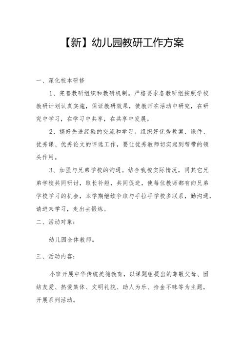 【新】幼儿园教研工作方案.docx