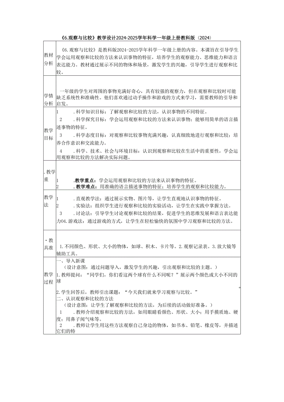 （2024新版）教科版科学一年级上册《6. 观察与比较》教学设计.docx_第1页