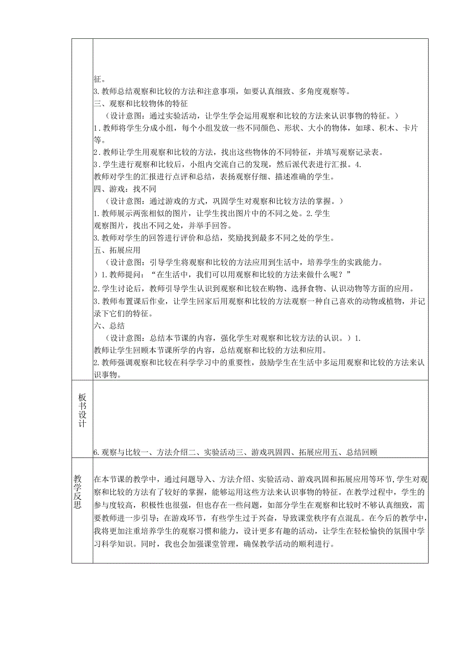 （2024新版）教科版科学一年级上册《6. 观察与比较》教学设计.docx_第2页