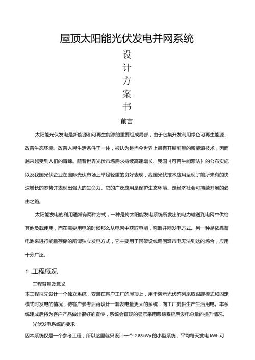 太阳能光伏3kw设计方案.docx