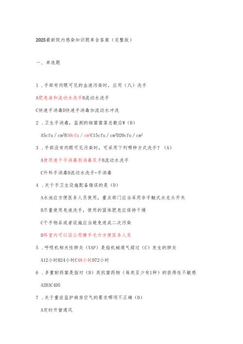 2025最新院内感染知识题库含答案(完整版).docx