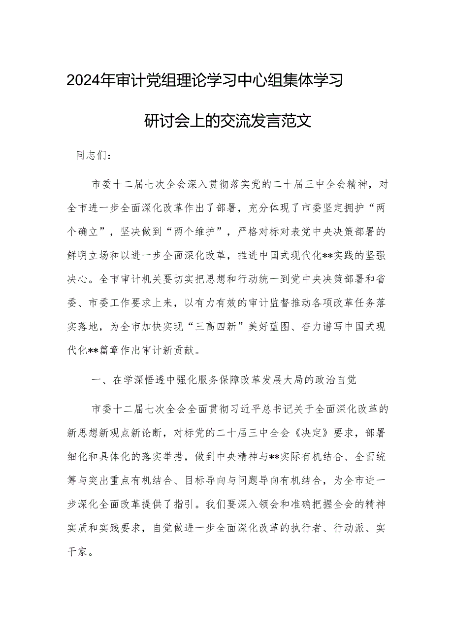 2024年审计党组理论学习中心组集体学习研讨会上的交流发言范文.docx_第1页