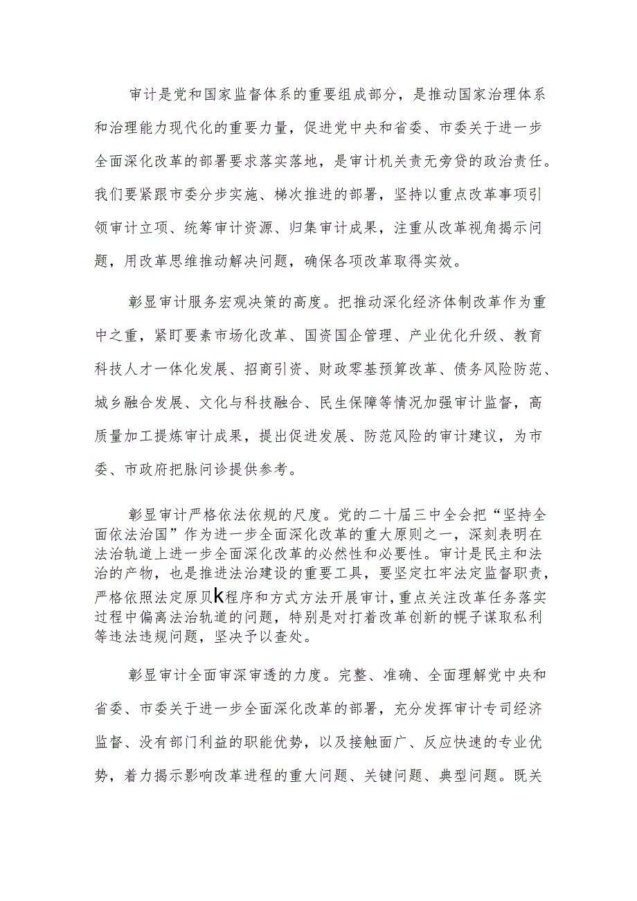 2024年审计党组理论学习中心组集体学习研讨会上的交流发言范文.docx_第3页
