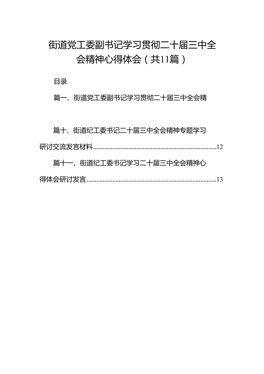 （11篇）街道党工委副书记学习贯彻二十三中全会精神心得体会（精选）.docx_第1页