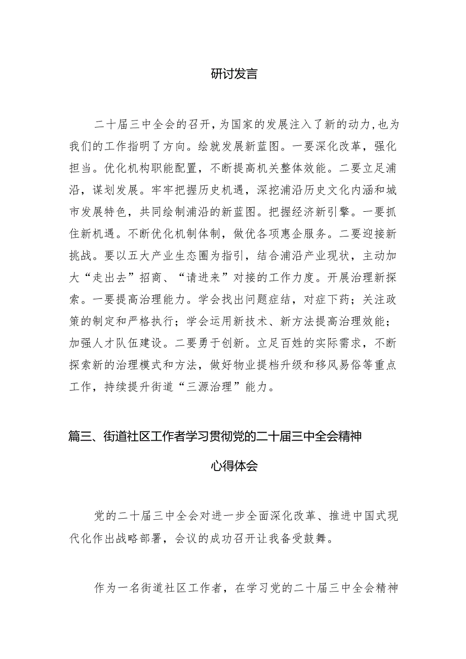 （11篇）街道党工委副书记学习贯彻二十三中全会精神心得体会（精选）.docx_第3页
