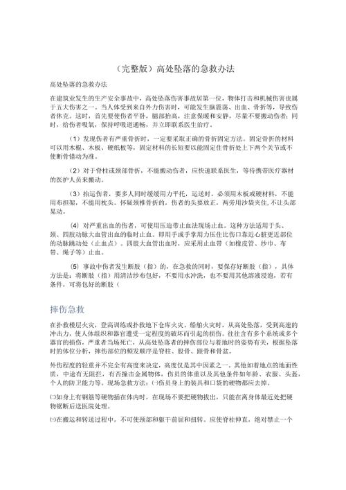 (完整版)高处坠落的急救办法.docx